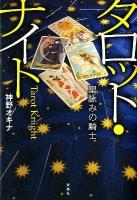 タロット・ナイト = Tarot Knight : 星詠みの騎士