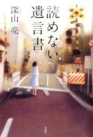 読めない遺言書