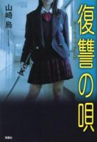 復讐の唄