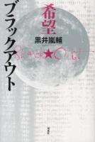 ブラックアウト希望