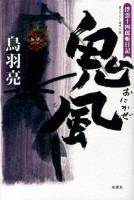 鬼風 : 書き下ろし時代小説 ＜浮雲十四郎斬日記＞