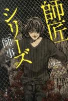 師匠シリーズ師事