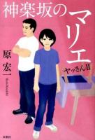 神楽坂のマリエ ＜ヤッさん 2＞