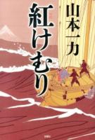 紅けむり