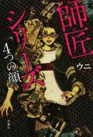 師匠シリーズ「4つの顔」