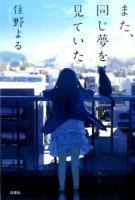 また、同じ夢を見ていた