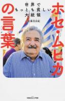 世界でもっとも貧しい大統領ホセ・ムヒカの言葉 ＜双葉社ジュニア文庫＞