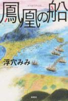 鳳凰の船