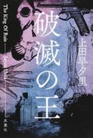 破滅の王