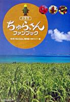 ドラマ「ちゅらさん」ファンブック