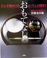 ひと手間かけた心づくしの料理でおもてなし