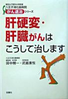 肝硬変・肝臓がんはこうして治します ＜東京女子医科大学関連八王子消化器病院がん退治シリーズ 3＞