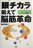「眼チカラ」鍛えて脳筋革命