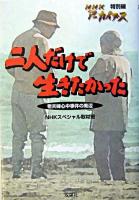 二人だけで生きたかった : 老夫婦心中事件の周辺 ＜NHKアーカイブス 特別編＞