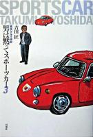 男は黙ってスポーツカー : 痛快クルマ読本 3