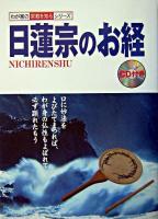 日蓮宗のお経 ＜わが家の宗教を知るシリーズ / 藤井正雄 総監修＞