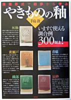 やきものの釉 : 授業形式で初歩から学ぶ