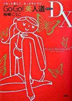 Go go!美人道DX : もっと楽しく、もっとキレイに