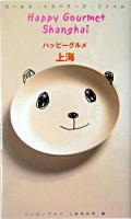 ハッピーグルメ上海 ＜ガールズ・トラベラーズ・ファイル＞