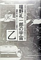 福野礼一郎の宇宙 乙