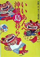 いいあんべぇ沖縄島暮らし : 沖縄・島々流儀の暮らし方