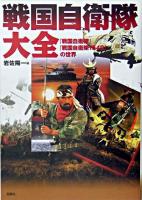 戦国自衛隊大全 : 『戦国自衛隊』『戦国自衛隊1549』の世界