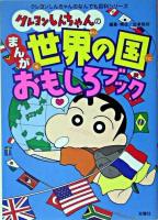 クレヨンしんちゃんのまんが世界の国おもしろブック ＜クレヨンしんちゃんのなんでも百科シリーズ＞