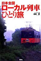 日本全国ローカル列車ひとり旅
