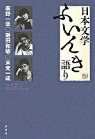 日本文学ふいんき語り