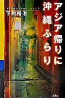 アジア帰りに沖縄ふらり