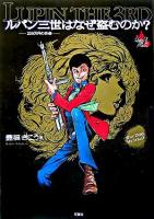 ルパン三世はなぜ盗むのか? : 250万円の快楽 ＜Lupin the 3rd collection＞