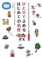 ひとりでよめるはじめての名作 ＜「あいうえお」を覚えた子どもがよむリライト教材 こくご編＞
