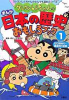クレヨンしんちゃんのまんが日本の歴史おもしろブック 1(旧石器時代-鎌倉時代前期) ＜クレヨンしんちゃんのなんでも百科シリーズ＞