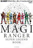魔法戦隊マジレンジャースーパーレジェンドブック
