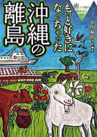もっと好きになっちゃった沖縄の離島 : 癒しの国の体あたり紀行