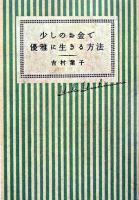 少しのお金で優雅に生きる方法