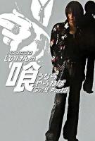 パチスロプロしのけんの喰うならやらねば足跡集 pt.3 ＜パチスロ攻略マガジンsellection＞
