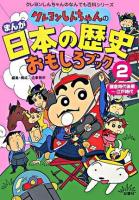 クレヨンしんちゃんのまんが日本の歴史おもしろブック 2(鎌倉時代後期-江戸時代) ＜クレヨンしんちゃんのなんでも百科シリーズ＞