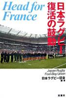 日本ラグビー復活の鼓動
