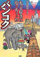 もっと好きになっちゃったバンコク : 癒しの国の体あたり紀行
