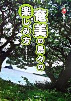 奄美の島々の楽しみ方 : ニッポン楽楽島めぐり