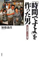 「時間ですよ」を作った男 : 久世光彦のドラマ世界