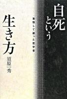自死という生き方 : 覚悟して逝った哲学者