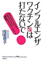 インフルエンザ・ワクチンは打たないで!