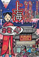 もっと好きになっちゃった上海 : 癒しの国の体あたり紀行