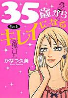 35歳からもっとキレイになる
