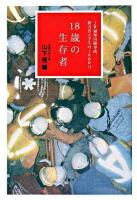 18歳の生存者 : JR福知山線事故、被害者大学生の1000日