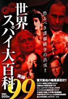 世界スパイ大百科実録99 : 恐るべき諜報戦争の真実!!
