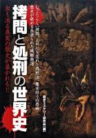 拷問と処刑の世界史