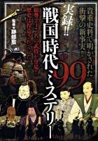 実録!!戦国時代ミステリー99 : 貴重史料で明かされた衝撃の新事実!!
